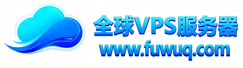 全球VPS服务器