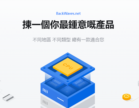 backwaves香港BGP服务器 backwaves香港BGP服务器IPv4 & IPv6价格推荐