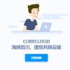 CUBECLOUD香港Lite NTT+HE服务器推荐