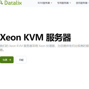 datalix Xeon KVM德国服务器低至5.99欧元