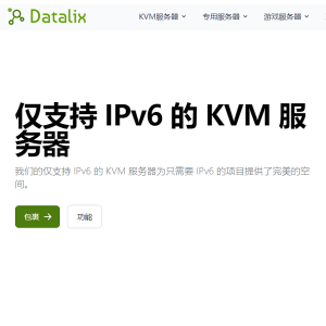datalix支持IPv6 KVM德国服务器低至1.45欧元/月
