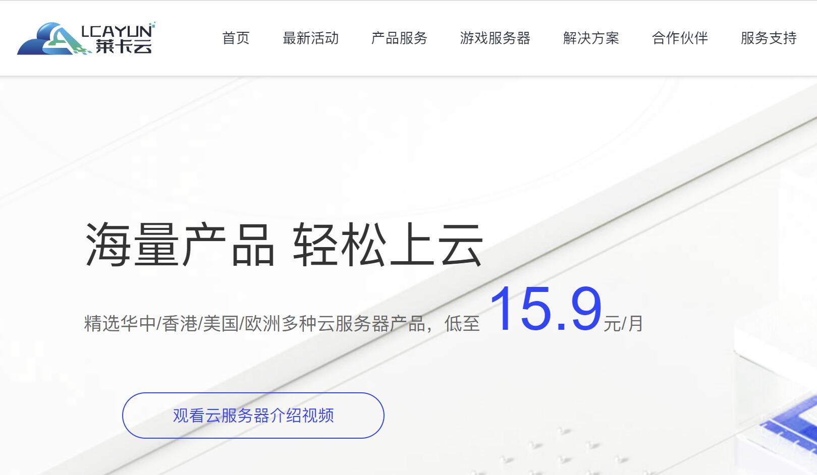 莱卡云：海外云服务器推荐 - 低至15.9元/月