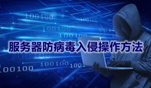 如何防病毒入侵