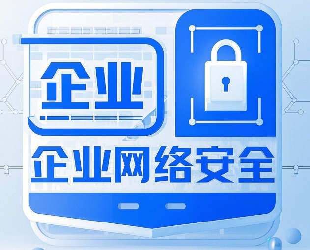 企业常见的网络攻击应该如何防护？