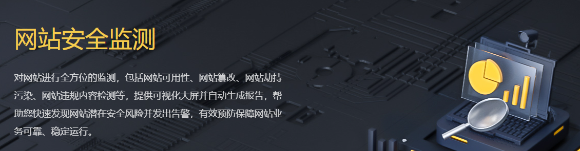 网站安全监测的作用