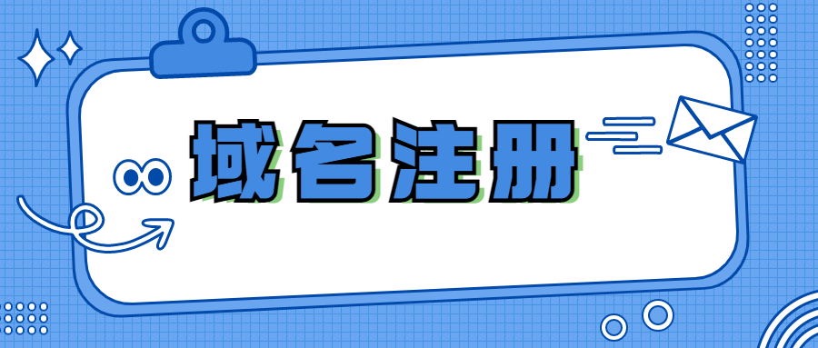 域名注册商要怎么选择？​