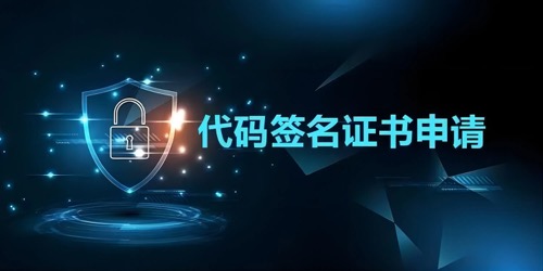 代码签名证书是什么？​