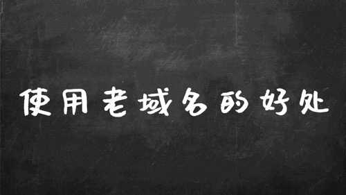 老域名购买有什么好处？
